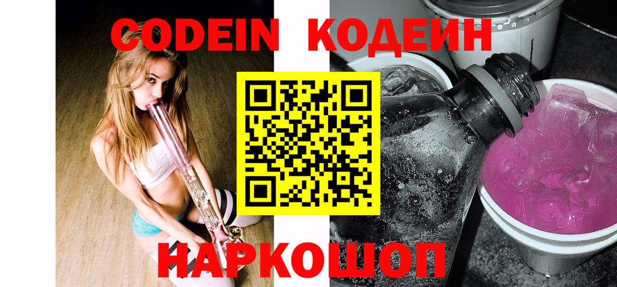 Codein напиток Lean (лин) Муром